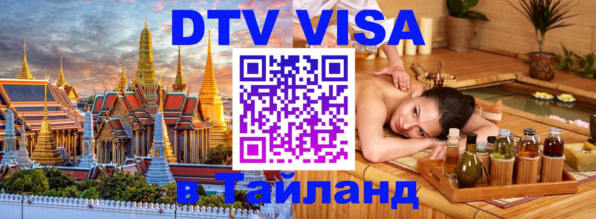 DTV (ДТВ) visa Таиланд Братислава 